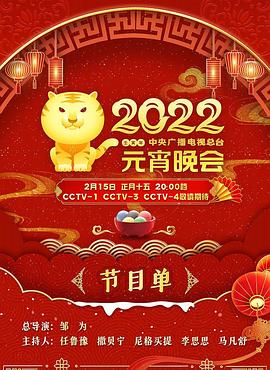 2022年中央廣播電視總臺元宵晚會(huì)(全集)