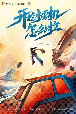 開(kāi)挖掘機(jī)怎么啦(全集)