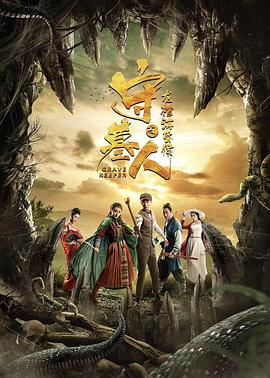 守墓人之龍棺?；韬? class=