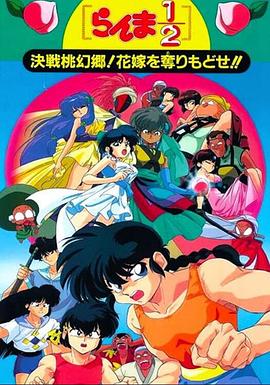 亂馬12：決戰(zhàn)桃源鄉(xiāng)！奪回新娘子！！(全集)