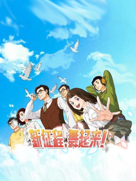 新征程，舞起來！