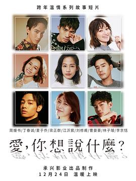 愛，你想說什么(全集)
