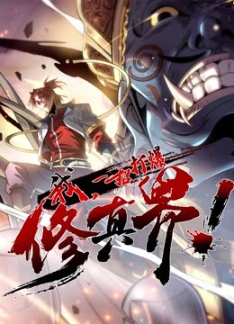 動態(tài)漫畫·我，一招打爆修真界第一季(全集)