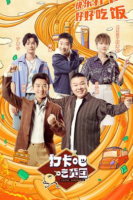 打卡吧！吃貨團(tuán)(全集)