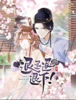 退退退退下！ 動(dòng)態(tài)漫畫(huà)