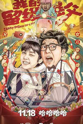 我的留級岳父