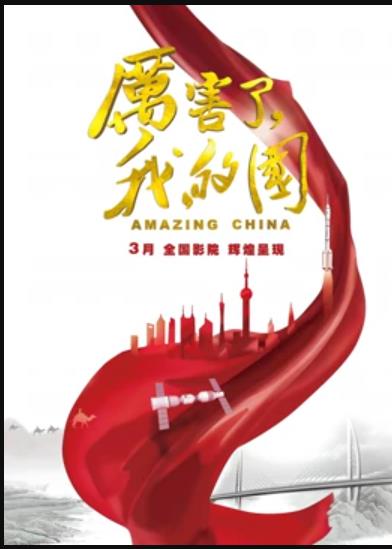 厲害了，我的國(guó)