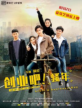 創(chuàng)業(yè)吧，騷年