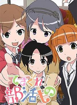 摸索吧！部活劇(全集)