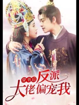 穿書后，反派大佬偏寵我(全集)