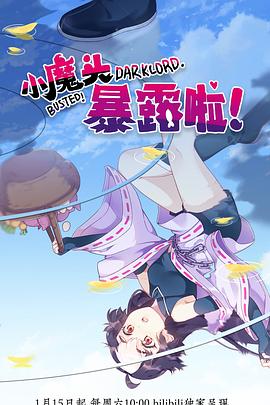 小魔頭暴露啦！(全集)