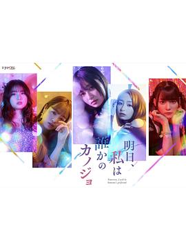 明天，我會成為誰的女友(全集)