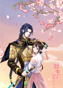 郡主穩(wěn)住，人設(shè)不能崩