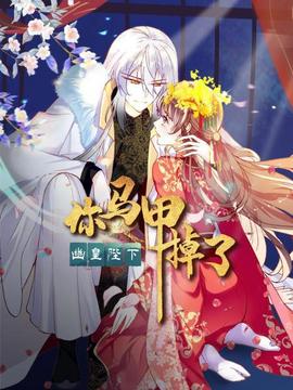 你馬甲掉了，幽皇陛下(全集)