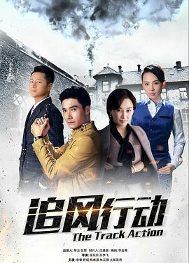 追風(fēng)行動(dòng)第31集