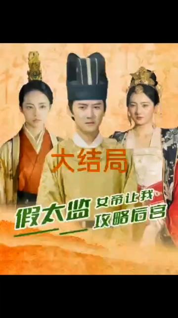 假太監(jiān)，女帝讓我攻略后宮(全集)