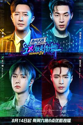 這！就是街舞第四季(全集)