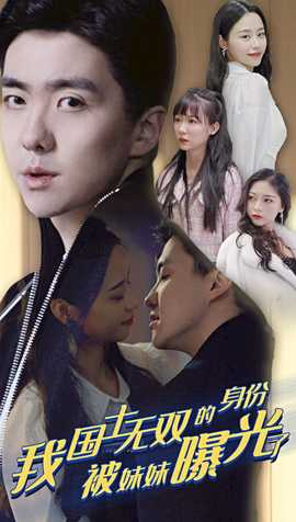 我國士無雙的身份，被妹妹曝光了(全集)