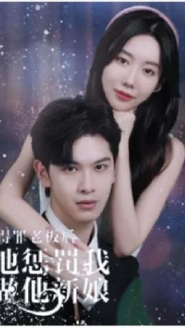 得罪老板后，他懲罰我做他新娘(全集)