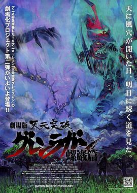 天元突破劇場(chǎng)版：螺巖篇(全集)