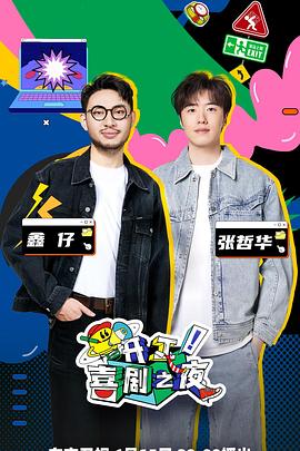 開工！喜劇之夜