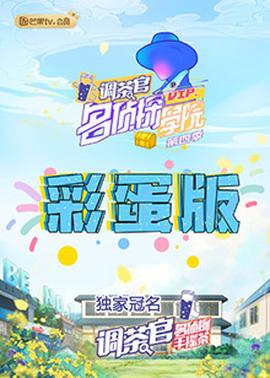 名偵探學院4 彩蛋版