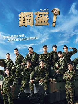 Teppachi! 鋼盔！(全集)