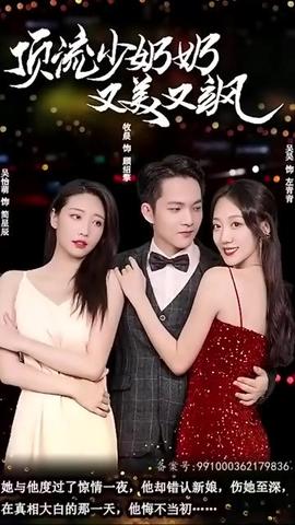 頂流少奶奶又美又颯1-20集