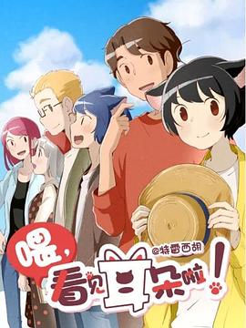 喂，看見耳朵啦！第二季(全集)