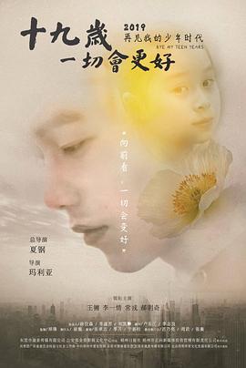 十九歲，一切會更好