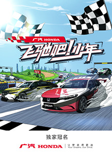 飛馳吧！少年