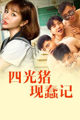 四光豬現(xiàn)蠢記