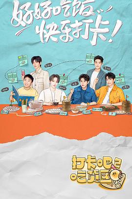 打卡吧！吃貨團2(全集)