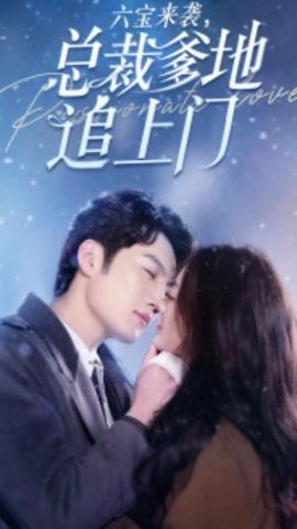 六寶來襲，總裁爹地追上門(全集)