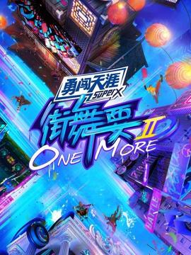 街舞要ONE MORE第二季(全集)