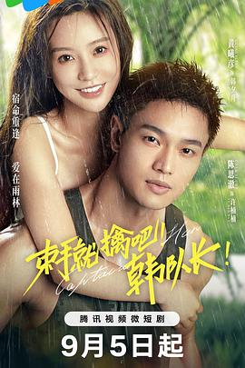 束手就擒吧！韓隊長！(全集)