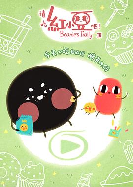 請(qǐng)吃紅小豆吧！第三季(全集)