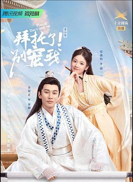 拜托了！別寵我2(全集)