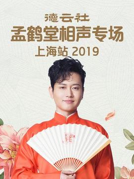 德云社孟鶴堂相聲專場上海站2019