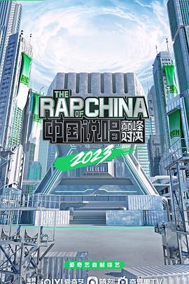 中國說唱巔峰對(duì)決2023(全集)