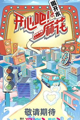 開心吧！麻花