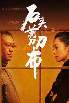 石頭、剪刀、布(全集)