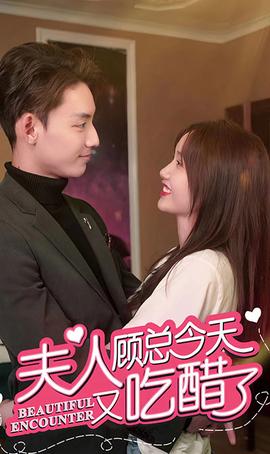 夫人，顧總今天又吃醋了(全集)