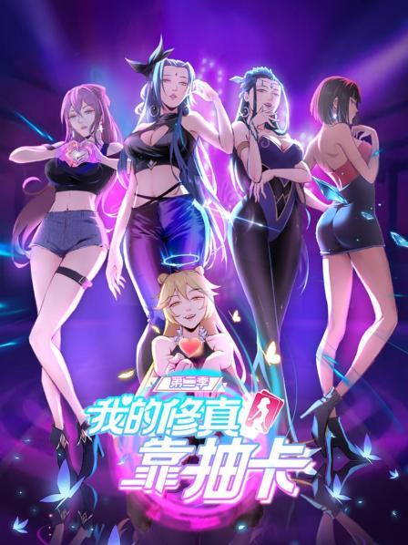 我的修真靠抽卡第二季第57集
