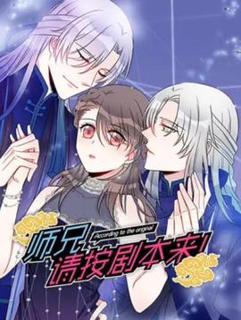 師兄，請按劇本來！ 動態(tài)漫