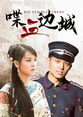 喋血邊城第23集