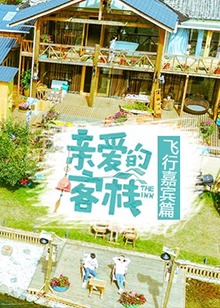 親愛(ài)的客棧飛行嘉賓篇(全集)