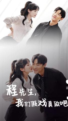 程先生，我們假戲真做吧(全集)