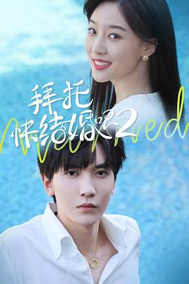 拜托，快結(jié)婚吧！第二季(全集)