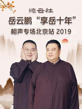 德云社岳云鵬“享岳十年”相聲專(zhuān)場(chǎng)北京站2019